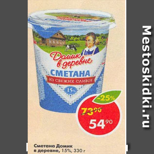 Акция - Сметана Домик в деревне 15%