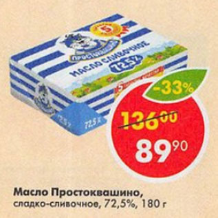 Акция - Масло Простоквашино 72,5%
