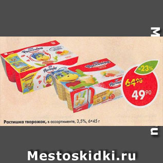 Акция - Растишка творожок 3,5%