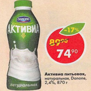 Акция - Активиа питьевая Danone 2,4%