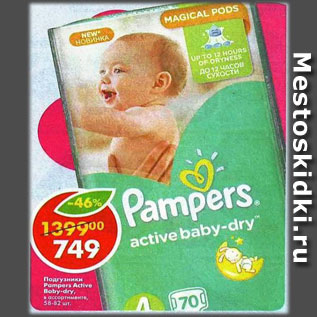 Акция - Подгузники Pampers Active Baby-Dry