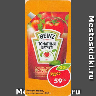 Акция - Кетчуп Heinz