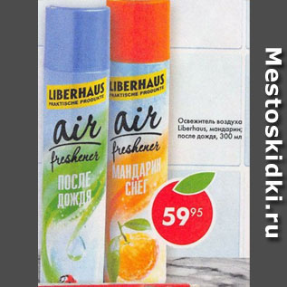 Акция - Освежитель воздуха Liberhaus