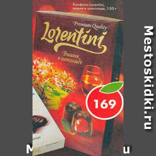 Акция - Конфеты Lorentini вишня в шоколаде