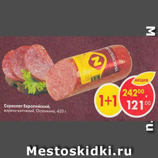 Акция - Сервелат Европейский варено-копченый Останкино