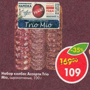 Акция - набор колбас Ассорти Trio Mio