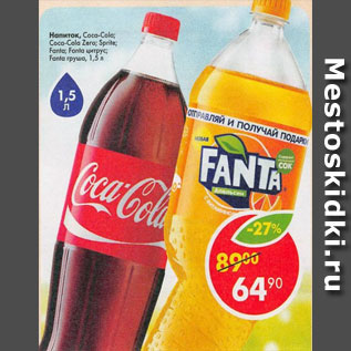 Акция - Напиток Coca-Cola / Cola-Cola zero / Sprite / Fanta