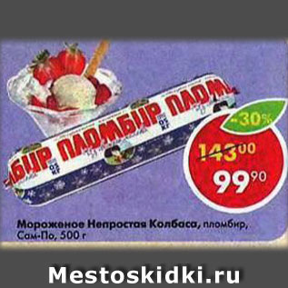 Акция - Мороженое Непростов колбаса
