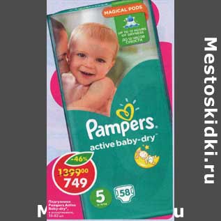 Акция - Подгузники Pampers Active Baby-Dry