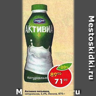 Акция - Активиа питьевая Danone