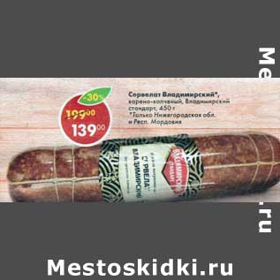 Акция - Сервелат Владимирский варено-копченый Владимирский стандарт