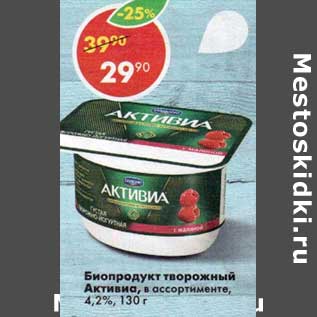 Акция - Биопродукт творожный Активиа 4,2%