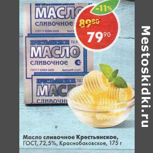 Акция - Масло сливочное Крестьянское 72,5% Краснорбаковское