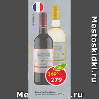 Акция - Вино La Chauviere белое /красное сухое