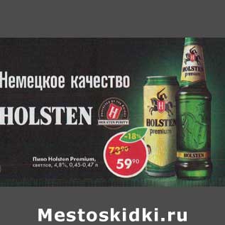 Акция - Пиво Holsten Premium светлое 4,8%