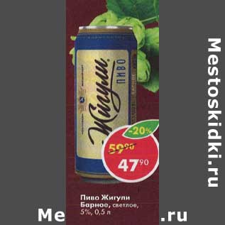 Акция - Пиво Жигули Барное светлое 5%