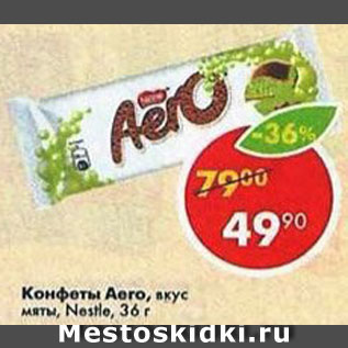 Акция - Конфеты Аеro