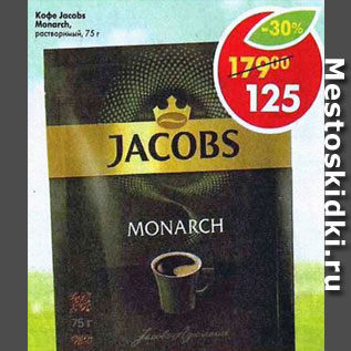 Акция - Кофе Jacobs Monarch растворимый