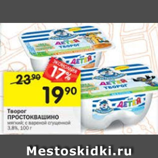 Акция - Творог ПРОСТОКВАШИНО 3,8%