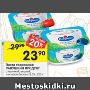 Акция - Паста творожная САВУШКИН ПРОДУКТ 3,5%