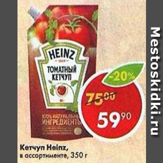 Акция - Кетчуп Heinz