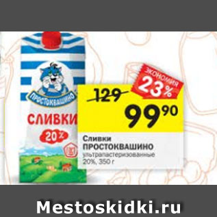 Акция - Сливки ПРОСТОКВАШИНО 20%