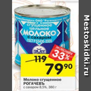 Акция - Молоко сгущенное РОГАЧЕВЪ 8,5%