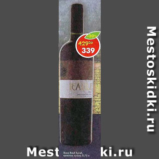 Акция - Вино Rauli Syrah красное сухое