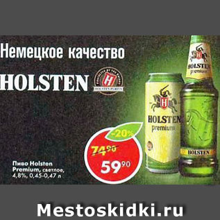 Акция - Пиво Holsten Premium