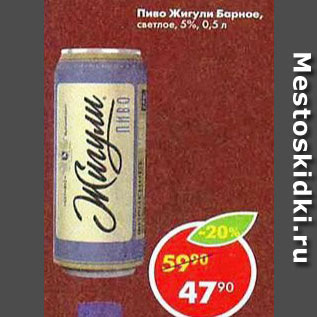 Акция - Пиво Жигули Барное светлое