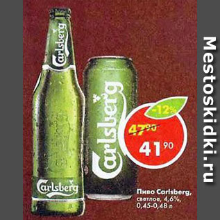 Акция - Пиво Carlsberg светлое