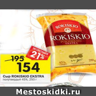 Акция - Сыр ROKISKIO EKSTRA 45%