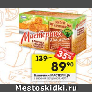 Акция - Блинчики МАСТЕРИЦА