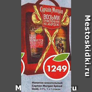 Акция - Напиток алкогольный Captain Morgan Spiced Gold %