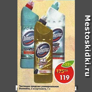 Акция - Чистящее средство универсальное Domestos