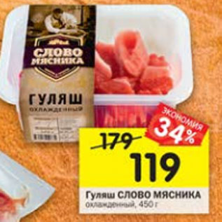 Акция - Гуляш СЛОВО МЯСНИКА