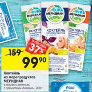 Акция - Коктейль из морепродуктов МЕРИДИАН