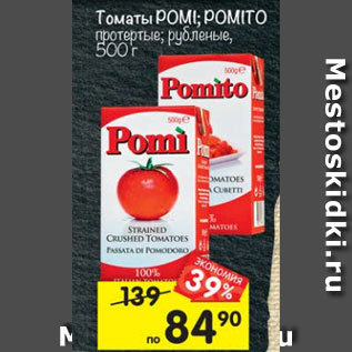 Акция - томаты POMI; POMITO