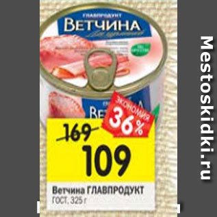 Акция - Ветчина ГЛАВПРОДУКТ