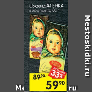 Акция - Шоколад АЛЕНКА