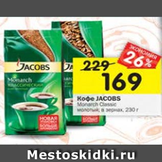 Акция - Кофе Jacobs Monarch Classic молотый /в зернах