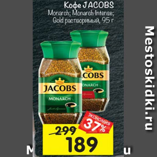 Акция - Кофе Jacobs Monarch Classic молотый /в зернах