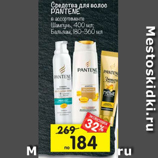 Акция - Средства для волос Pantene