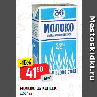 Акция - МОЛОКО 36 КОПЕЕК 3,2%