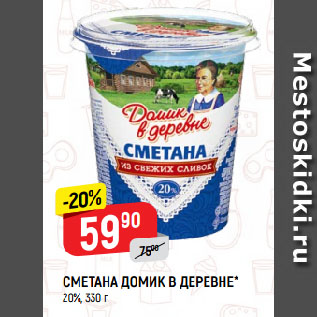 Акция - СМЕТАНА ДОМИК В ДЕРЕВНЕ* 20%