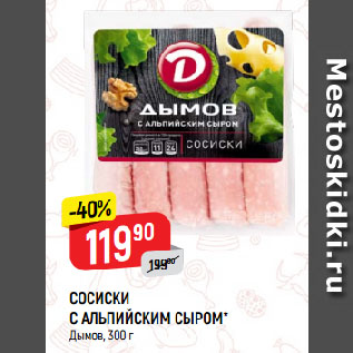 Акция - СОСИСКИ С АЛЬПИЙСКИМ СЫРОМ* Дымов