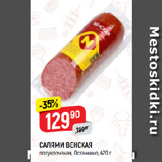 Акция - САЛЯМИ ВЕНСКАЯ полукопченая, Останкино