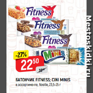 Акция - БАТОНЧИК FITNESS; CINI MINIS в ассортименте, Nestle