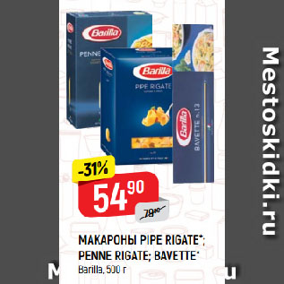 Акция - МАКАРОНЫ PIPE RIGATE*; PENNE RIGATE; BAVETTE* Barilla