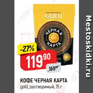 Акция - КОФЕ ЧЕРНАЯ КАРТА gold, растворимый